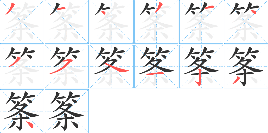 筿的笔顺分步演示