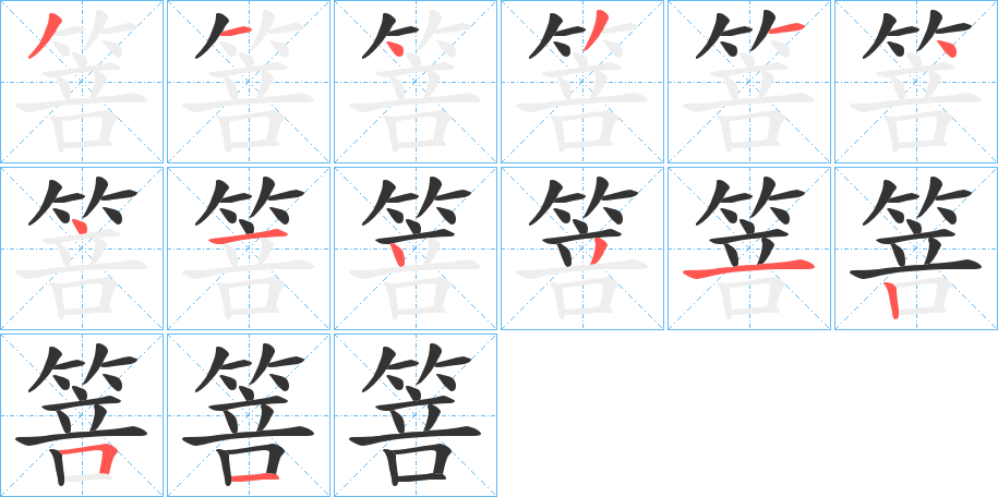 箁的笔顺分步演示