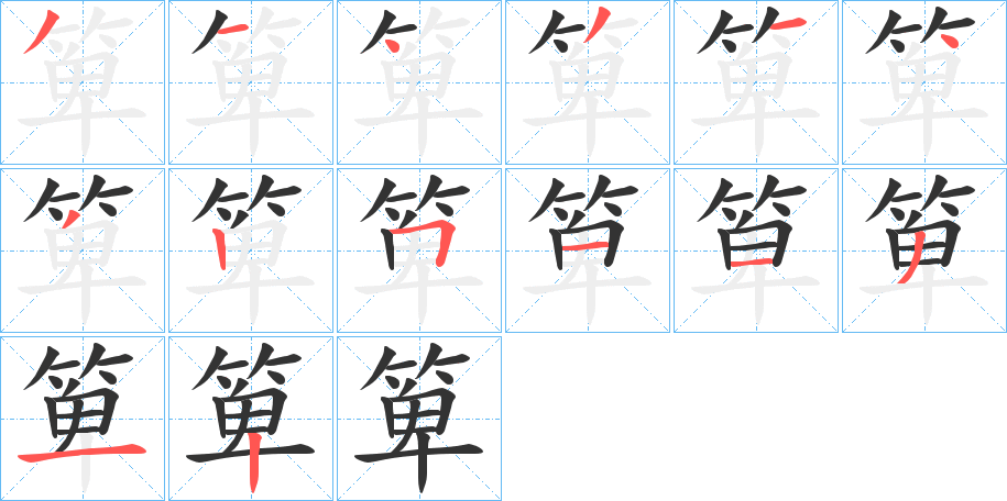 箄的笔顺分步演示