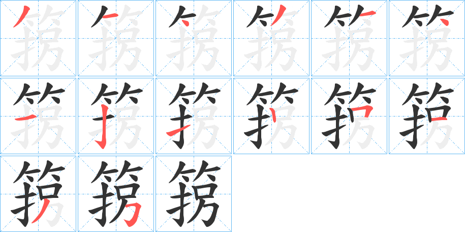 箉的笔顺分步演示