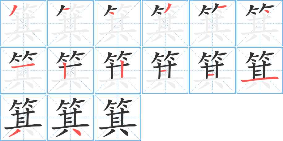 箕的笔顺分步演示