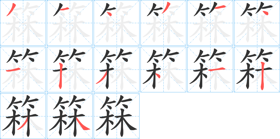 箖的笔顺分步演示