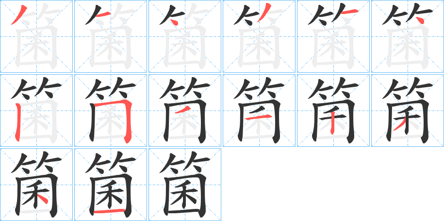 箘的笔顺分步演示