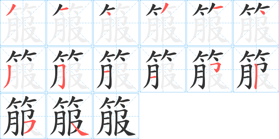 箙的笔顺分步演示