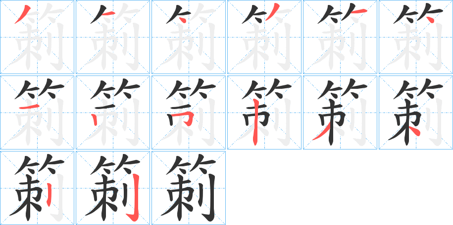 箣的笔顺分步演示