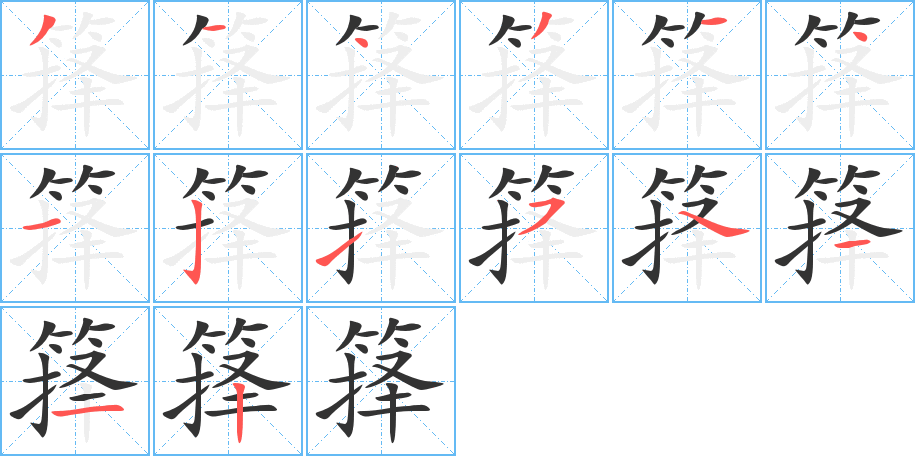 箨的笔顺分步演示