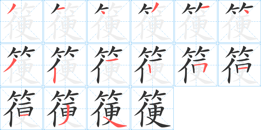 箯的笔顺分步演示