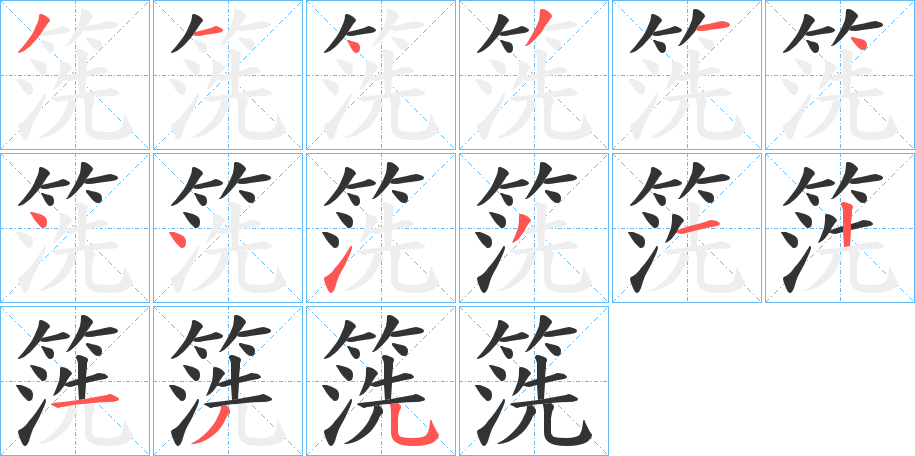 箲的笔顺分步演示