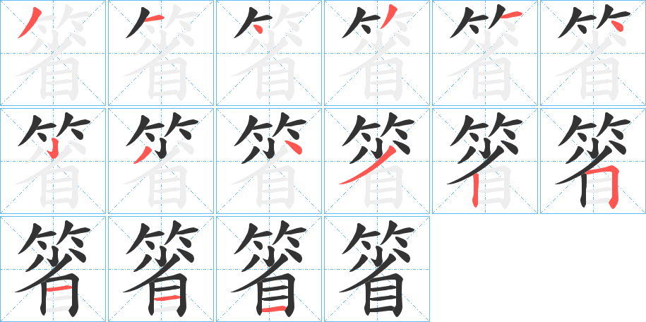 箵的笔顺分步演示