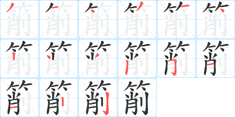 箾的笔顺分步演示