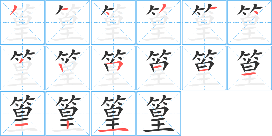 篁的笔顺分步演示