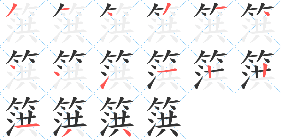 篊的笔顺分步演示