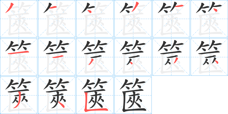 篋的笔顺分步演示