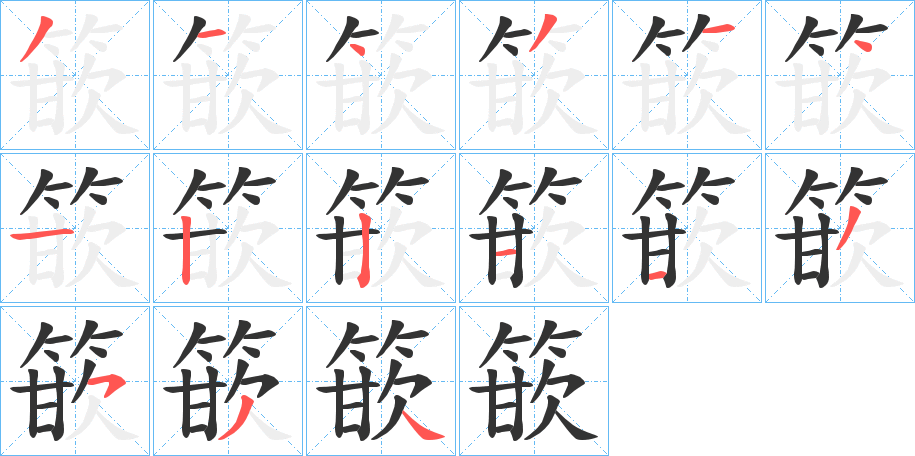 篏的笔顺分步演示