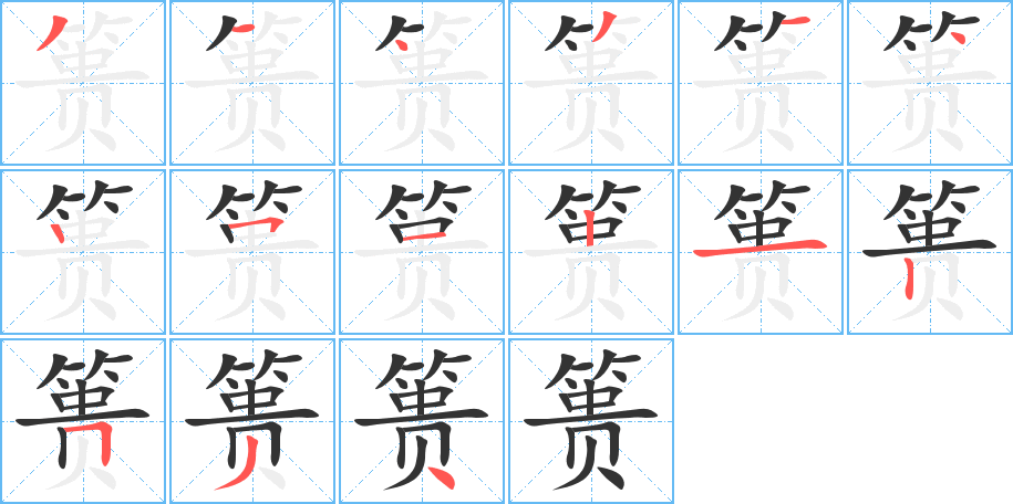 篑的笔顺分步演示