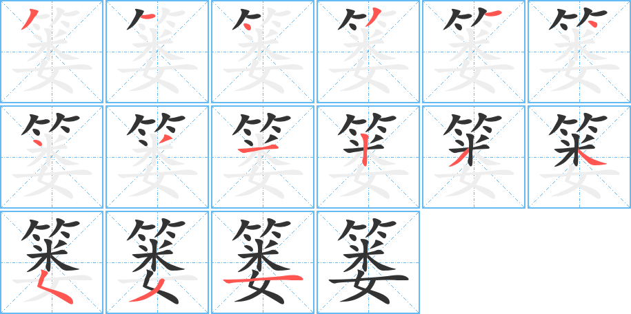 篓的笔顺分步演示