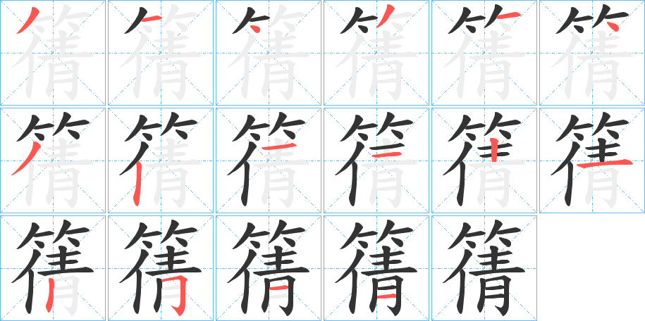 篟的笔顺分步演示