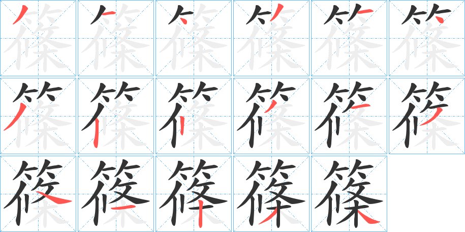 篠的笔顺分步演示