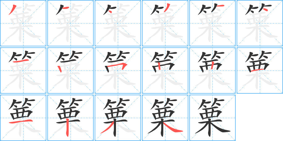 篥的笔顺分步演示