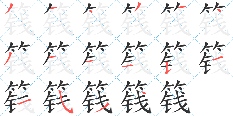 篯的笔顺分步演示