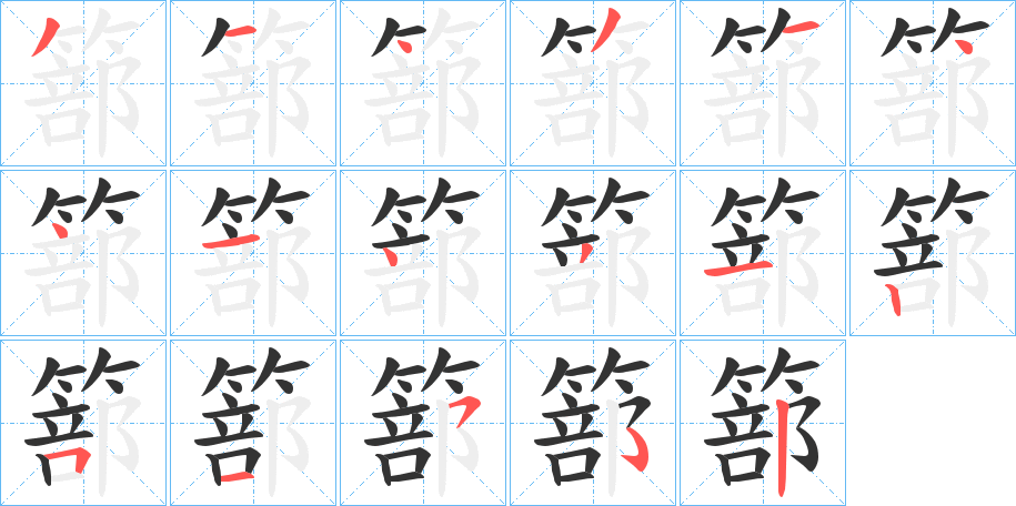 篰的笔顺分步演示