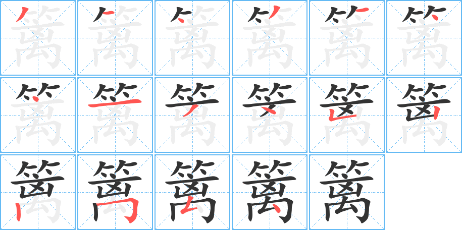 篱的笔顺分步演示