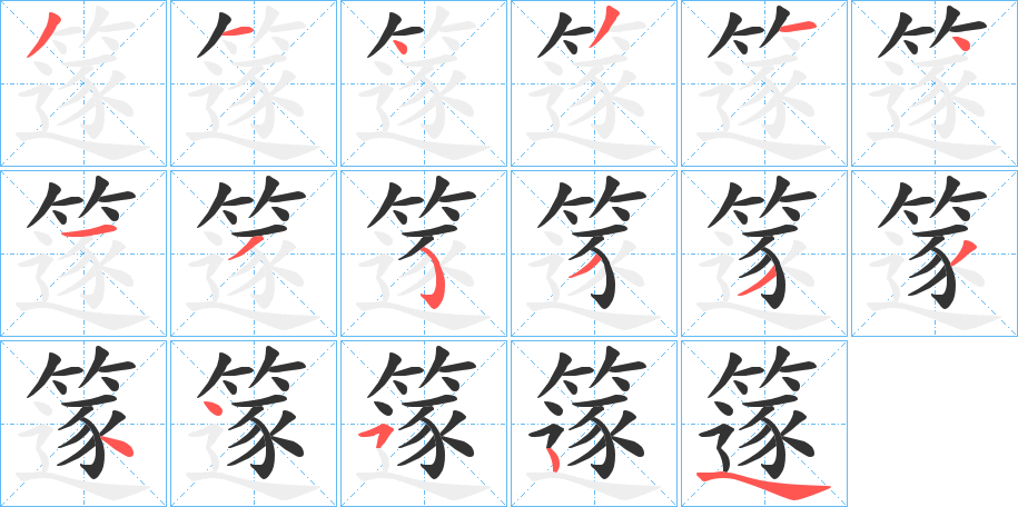 篴的笔顺分步演示