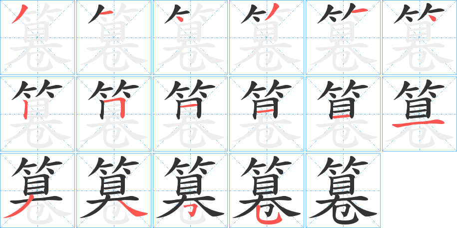 篹的笔顺分步演示