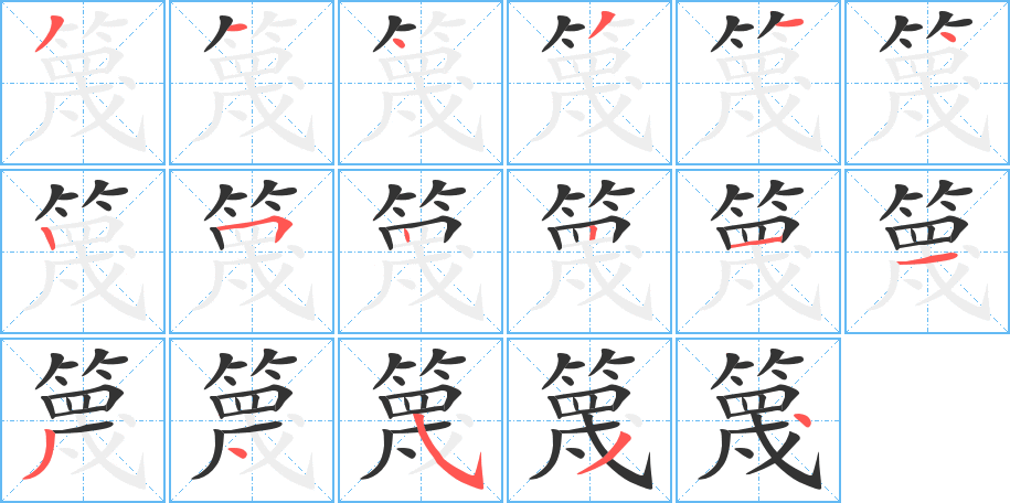 篾的笔顺分步演示