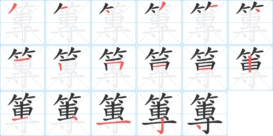 篿的笔顺分步演示