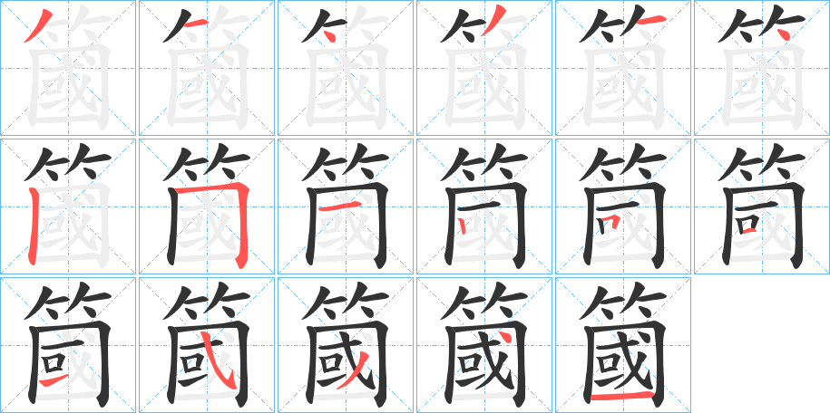 簂的笔顺分步演示