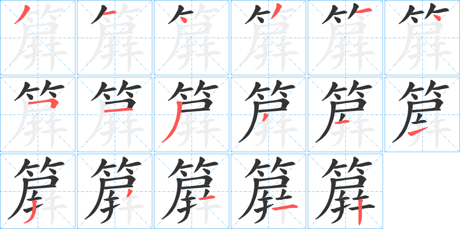 簈的笔顺分步演示