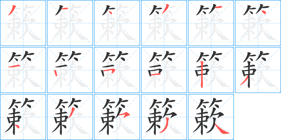 簌的笔顺分步演示