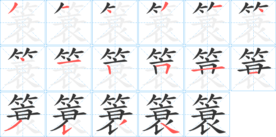 簑的笔顺分步演示