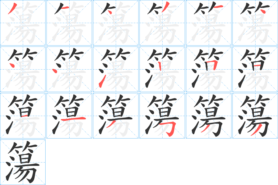 簜的笔顺分步演示