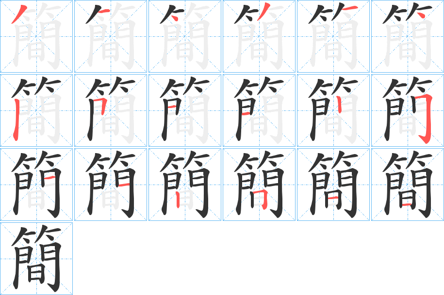 簡的笔顺分步演示