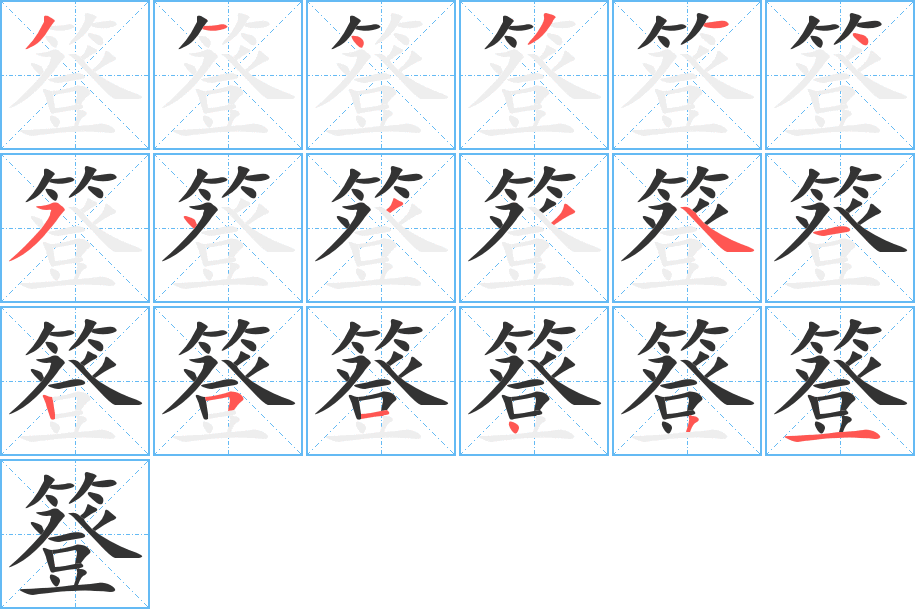 簦的笔顺分步演示