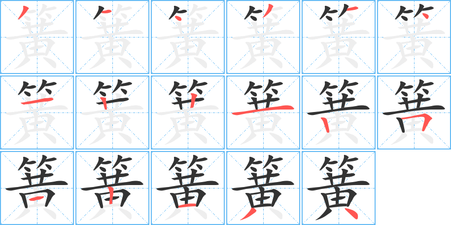 簧的笔顺分步演示