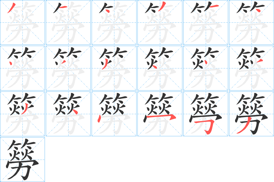 簩的笔顺分步演示