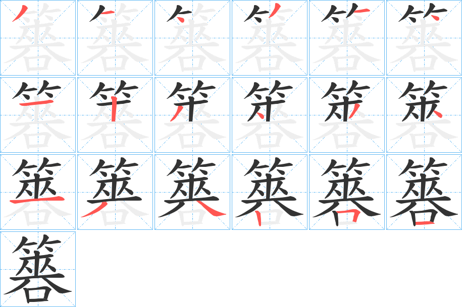 簭的笔顺分步演示