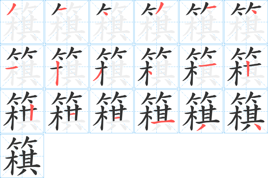 簯的笔顺分步演示