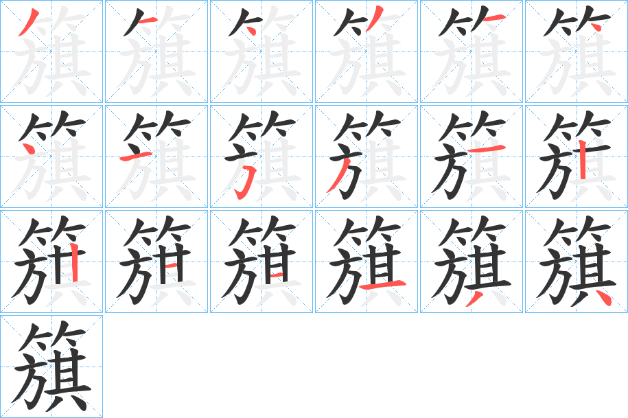 簱的笔顺分步演示