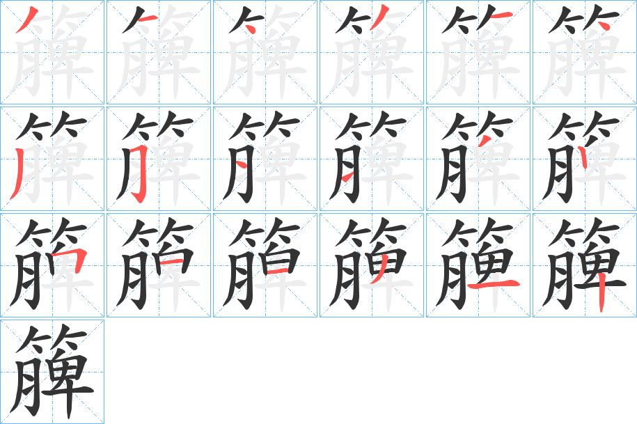 簲的笔顺分步演示