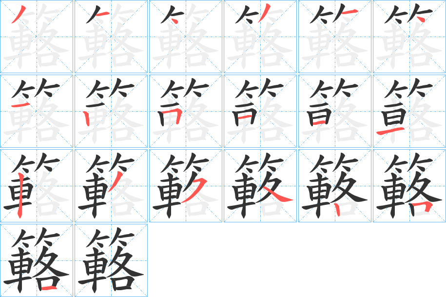 簵的笔顺分步演示