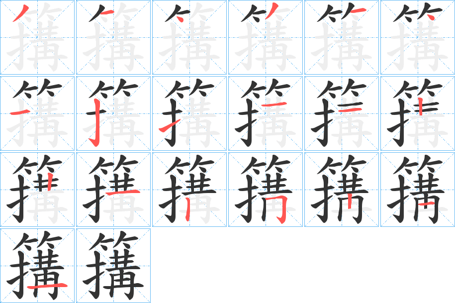 簼的笔顺分步演示