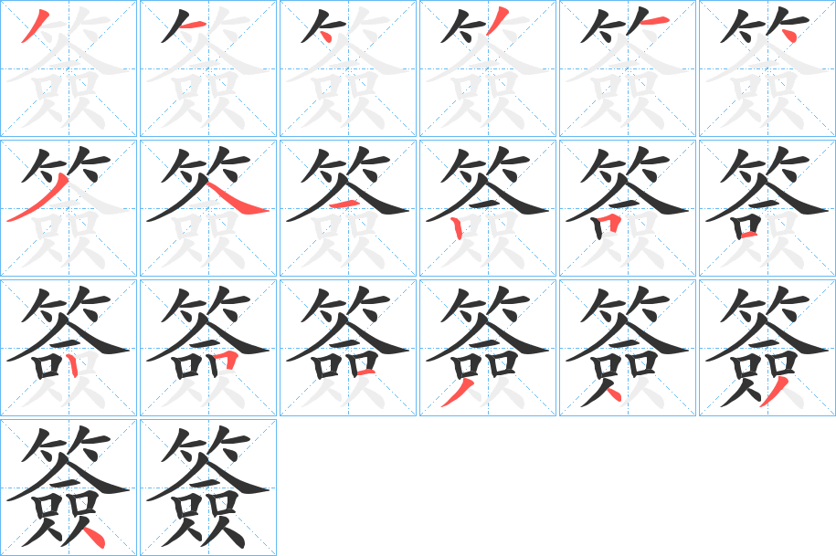 簽的笔顺分步演示