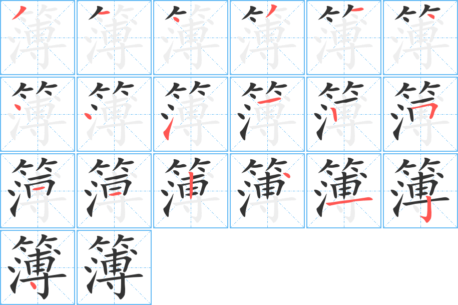 簿的笔顺分步演示