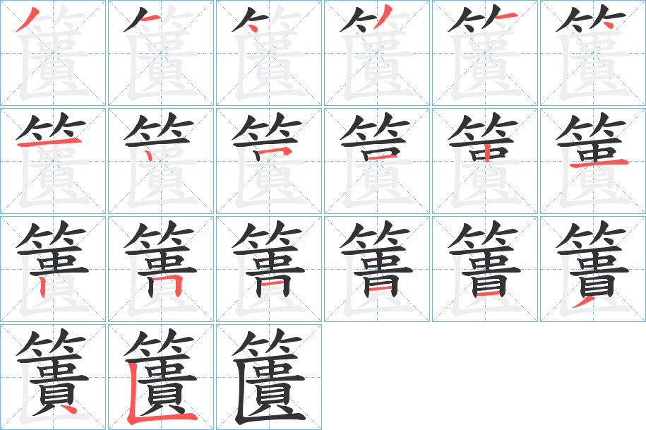 籄的笔顺分步演示