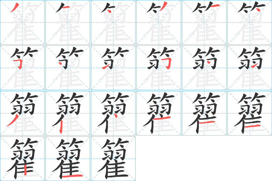 籊的笔顺分步演示