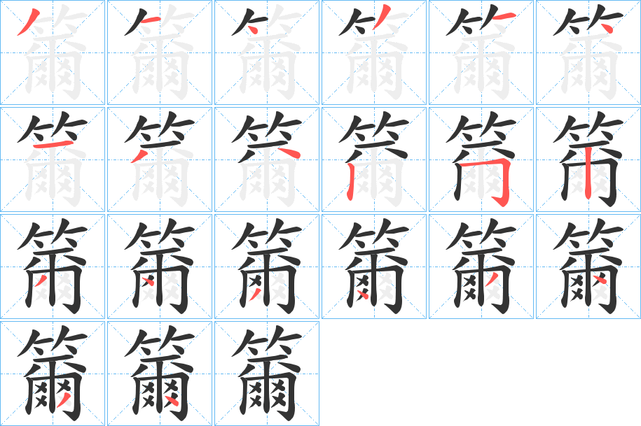 籋的笔顺分步演示